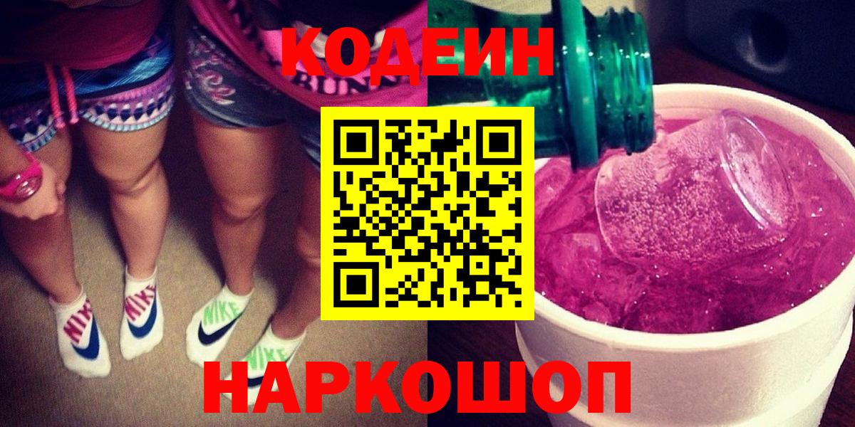 Железногорск  Кодеиновый сироп Lean Purple Drank  Вход с VPN 